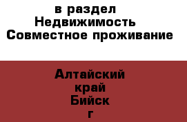  в раздел : Недвижимость » Совместное проживание . Алтайский край,Бийск г.
